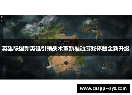 英雄联盟新英雄引领战术革新推动游戏体验全新升级