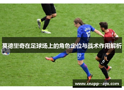 莫德里奇在足球场上的角色定位与战术作用解析