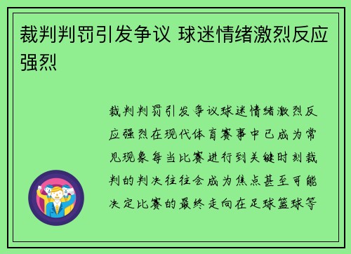裁判判罚引发争议 球迷情绪激烈反应强烈