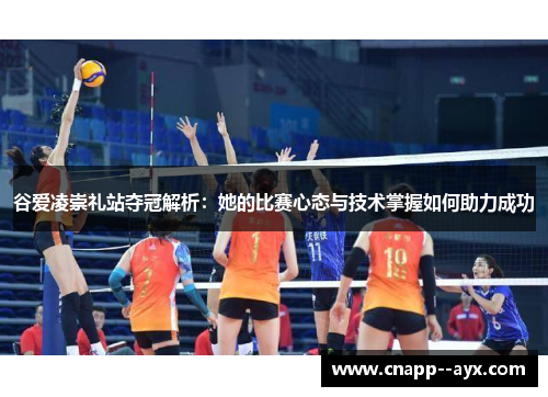 谷爱凌崇礼站夺冠解析：她的比赛心态与技术掌握如何助力成功