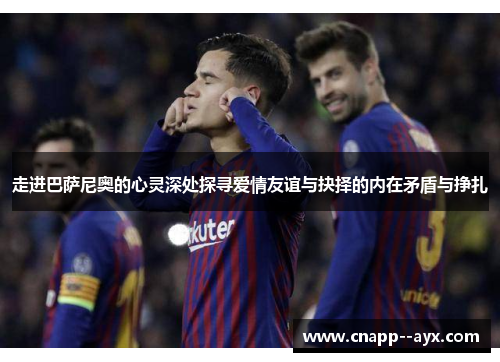 走进巴萨尼奥的心灵深处探寻爱情友谊与抉择的内在矛盾与挣扎