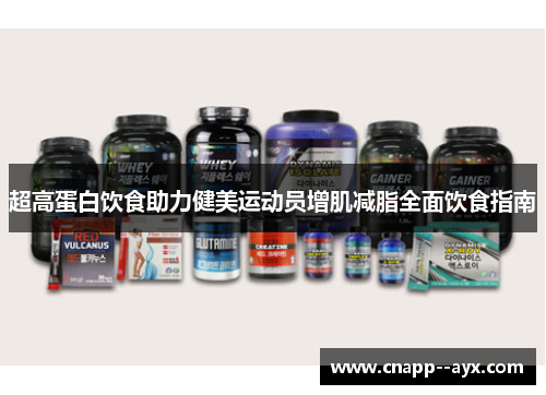 超高蛋白饮食助力健美运动员增肌减脂全面饮食指南