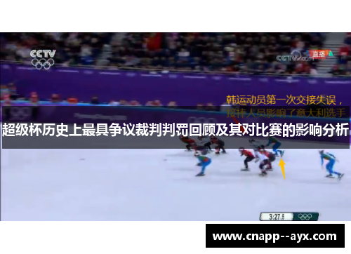 超级杯历史上最具争议裁判判罚回顾及其对比赛的影响分析
