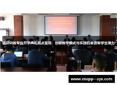 运动训练专业开学典礼亮点呈现：创新教学模式与实践机会激发学生潜力