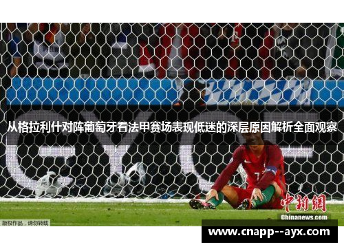 从格拉利什对阵葡萄牙看法甲赛场表现低迷的深层原因解析全面观察