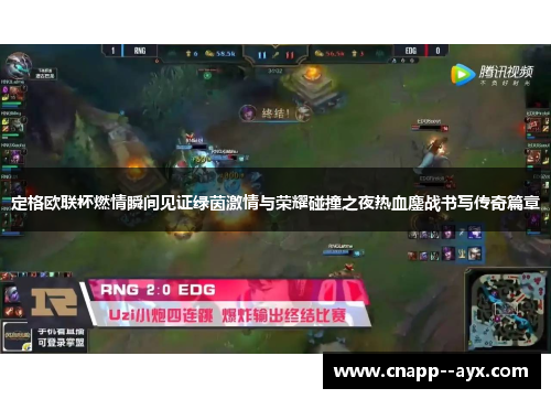 定格欧联杯燃情瞬间见证绿茵激情与荣耀碰撞之夜热血鏖战书写传奇篇章