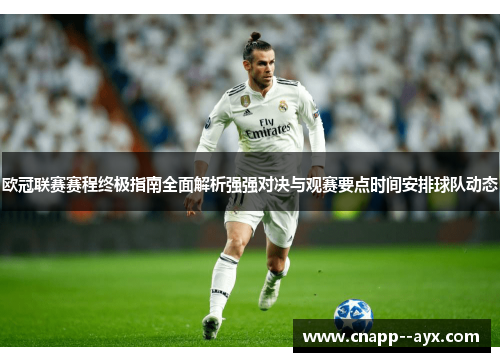 欧冠联赛赛程终极指南全面解析强强对决与观赛要点时间安排球队动态