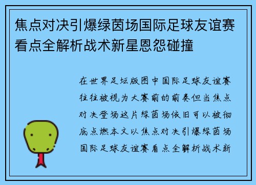 焦点对决引爆绿茵场国际足球友谊赛看点全解析战术新星恩怨碰撞