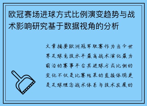 欧冠赛场进球方式比例演变趋势与战术影响研究基于数据视角的分析