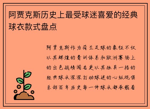 阿贾克斯历史上最受球迷喜爱的经典球衣款式盘点