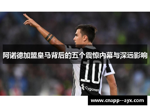 阿诺德加盟皇马背后的五个震惊内幕与深远影响