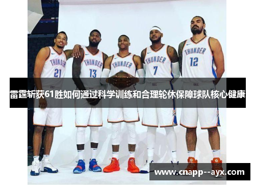 雷霆斩获61胜如何通过科学训练和合理轮休保障球队核心健康