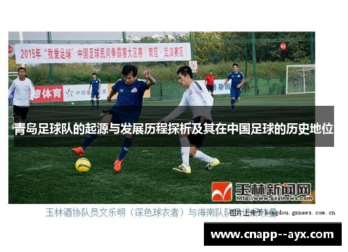 青岛足球队的起源与发展历程探析及其在中国足球的历史地位