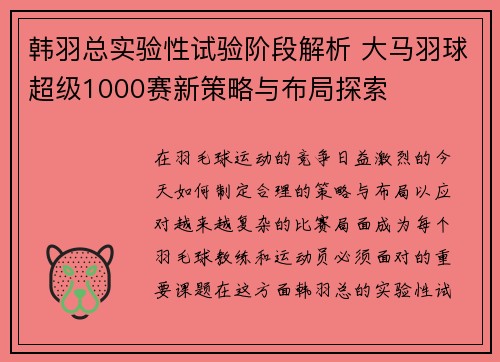 韩羽总实验性试验阶段解析 大马羽球超级1000赛新策略与布局探索