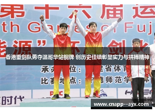 香港重剑队勇夺温哥华站铜牌 创历史佳绩彰显实力与拼搏精神