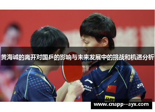 黄海诚的离开对国乒的影响与未来发展中的挑战和机遇分析