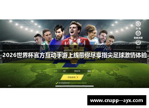 2026世界杯官方互动手游上线带你尽享指尖足球激情体验