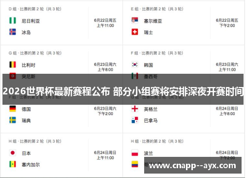 2026世界杯最新赛程公布 部分小组赛将安排深夜开赛时间