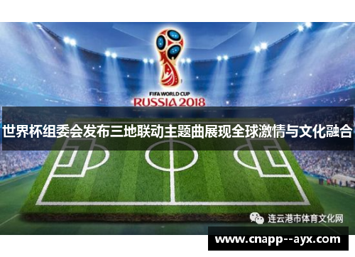 世界杯组委会发布三地联动主题曲展现全球激情与文化融合