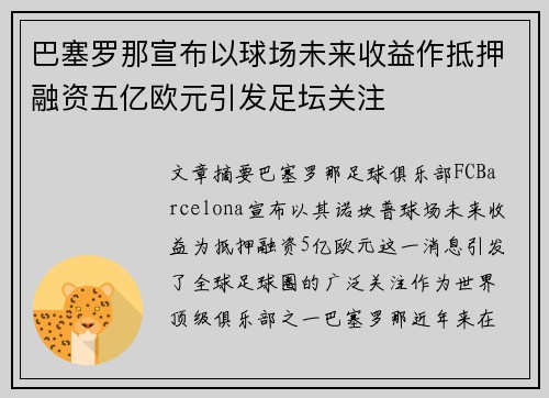 巴塞罗那宣布以球场未来收益作抵押融资五亿欧元引发足坛关注 巴塞罗那宣布以球场未来收益作抵押融资五亿欧元引发足坛关注