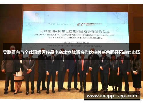 曼联宣布与全球顶级奢侈品电商建立战略合作伙伴关系共同开拓高端市场