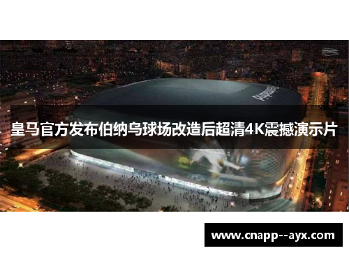 皇马官方发布伯纳乌球场改造后超清4K震撼演示片 皇马官方发布伯纳乌球场改造后超清4K震撼演示片