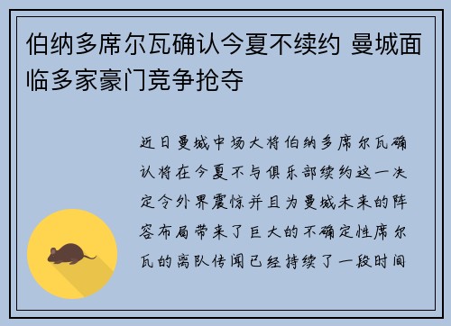 伯纳多席尔瓦确认今夏不续约 曼城面临多家豪门竞争抢夺