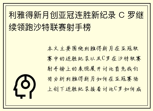 利雅得新月创亚冠连胜新纪录 C 罗继续领跑沙特联赛射手榜