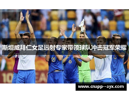斯坦威拜仁女足远射专家带领球队冲击冠军荣耀