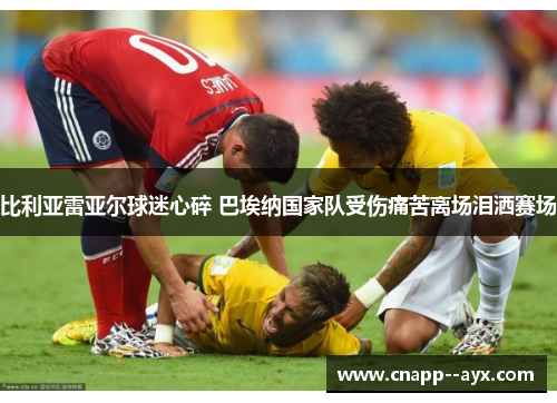比利亚雷亚尔球迷心碎 巴埃纳国家队受伤痛苦离场泪洒赛场