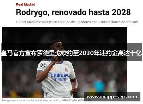 皇马官方宣布罗德里戈续约至2030年违约金高达十亿