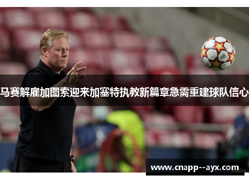 马赛解雇加图索迎来加塞特执教新篇章急需重建球队信心 马赛解雇加图索迎来加塞特执教新篇章急需重建球队信心
