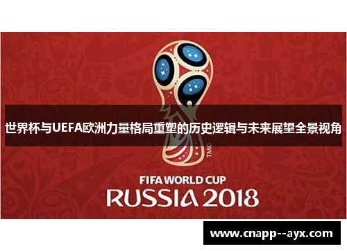 世界杯与UEFA欧洲力量格局重塑的历史逻辑与未来展望全景视角 世界杯与UEFA欧洲力量格局重塑的历史逻辑与未来展望全景视角