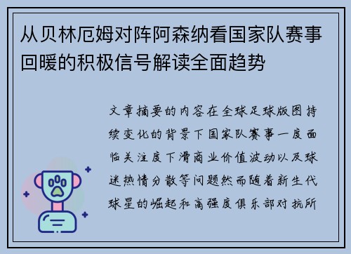 从贝林厄姆对阵阿森纳看国家队赛事回暖的积极信号解读全面趋势 从贝林厄姆对阵阿森纳看国家队赛事回暖的积极信号解读全面趋势