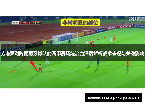 劳塔罗对阵葡萄牙球队的西甲赛场统治力深度解析战术表现与关键影响 劳塔罗对阵葡萄牙球队的西甲赛场统治力深度解析战术表现与关键影响