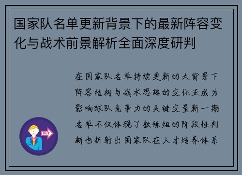 国家队名单更新背景下的最新阵容变化与战术前景解析全面深度研判 国家队名单更新背景下的最新阵容变化与战术前景解析全面深度研判