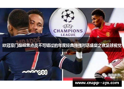 欧冠豪门巅峰焦点战不可错过的年度经典强强对话盛宴之夜足球视觉