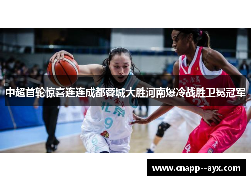 中超首轮惊喜连连成都蓉城大胜河南爆冷战胜卫冕冠军 中超首轮惊喜连连成都蓉城大胜河南爆冷战胜卫冕冠军