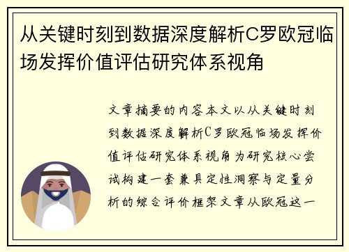 从关键时刻到数据深度解析C罗欧冠临场发挥价值评估研究体系视角 从关键时刻到数据深度解析C罗欧冠临场发挥价值评估研究体系视角