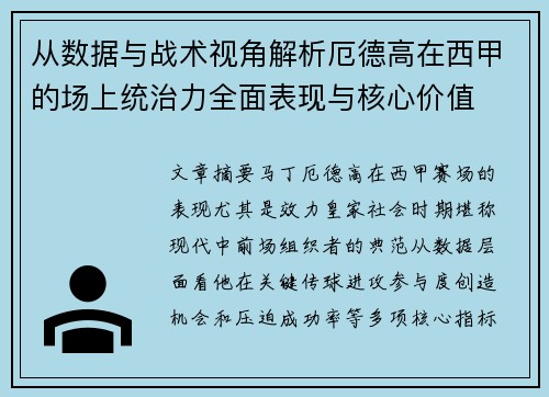 从数据与战术视角解析厄德高在西甲的场上统治力全面表现与核心价值 从数据与战术视角解析厄德高在西甲的场上统治力全面表现与核心价值