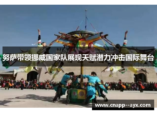 努萨带领挪威国家队展现天赋潜力冲击国际舞台