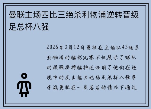 曼联主场四比三绝杀利物浦逆转晋级足总杯八强