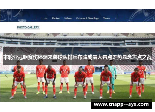 本轮亚冠联赛伤停潮来袭球队排兵布阵成最大看点走势悬念焦点之战 本轮亚冠联赛伤停潮来袭球队排兵布阵成最大看点走势悬念焦点之战