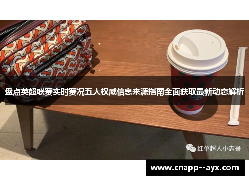 盘点英超联赛实时赛况五大权威信息来源指南全面获取最新动态解析 盘点英超联赛实时赛况五大权威信息来源指南全面获取最新动态解析