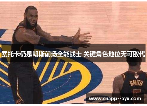 索托卡仍是朗斯前场全能战士 关键角色地位无可取代 索托卡仍是朗斯前场全能战士 关键角色地位无可取代