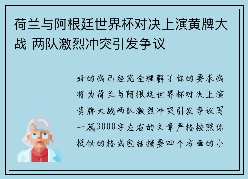 荷兰与阿根廷世界杯对决上演黄牌大战 两队激烈冲突引发争议 荷兰与阿根廷世界杯对决上演黄牌大战 两队激烈冲突引发争议