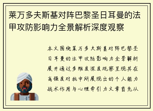 莱万多夫斯基对阵巴黎圣日耳曼的法甲攻防影响力全景解析深度观察 莱万多夫斯基对阵巴黎圣日耳曼的法甲攻防影响力全景解析深度观察
