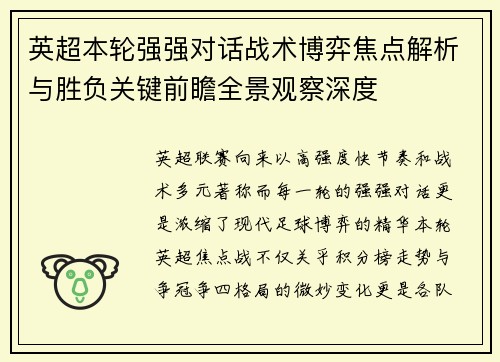 英超本轮强强对话战术博弈焦点解析与胜负关键前瞻全景观察深度