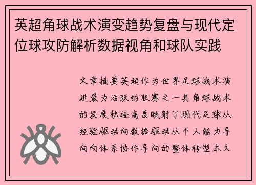 英超角球战术演变趋势复盘与现代定位球攻防解析数据视角和球队实践 英超角球战术演变趋势复盘与现代定位球攻防解析数据视角和球队实践