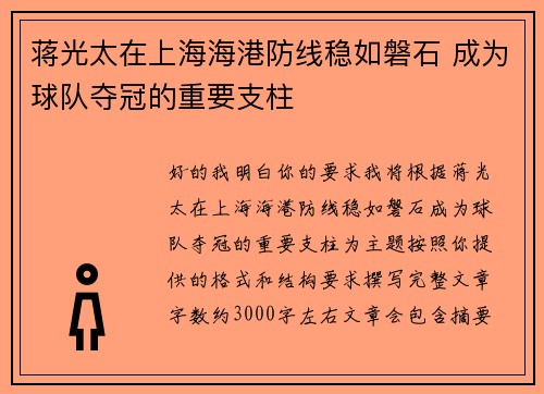 蒋光太在上海海港防线稳如磐石 成为球队夺冠的重要支柱 蒋光太在上海海港防线稳如磐石 成为球队夺冠的重要支柱